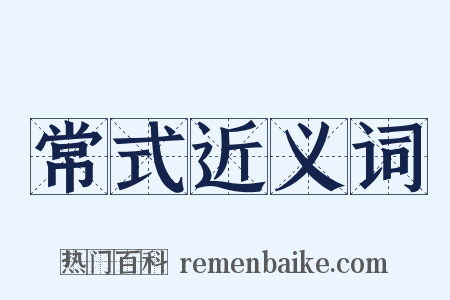 常式近义词是什么意思的图片